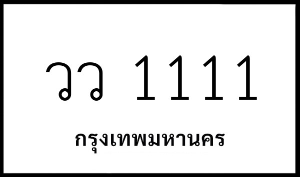 วว 1111